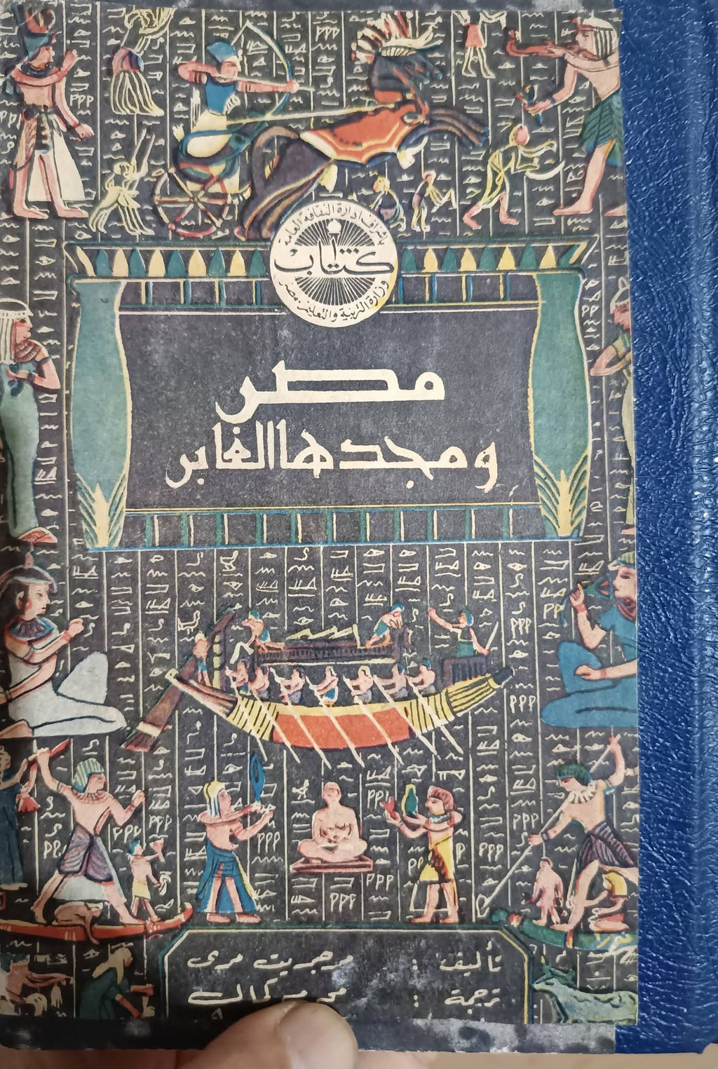 مصر ومجدها الغابر 1957م
