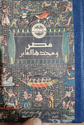 مصر ومجدها الغابر 1957م