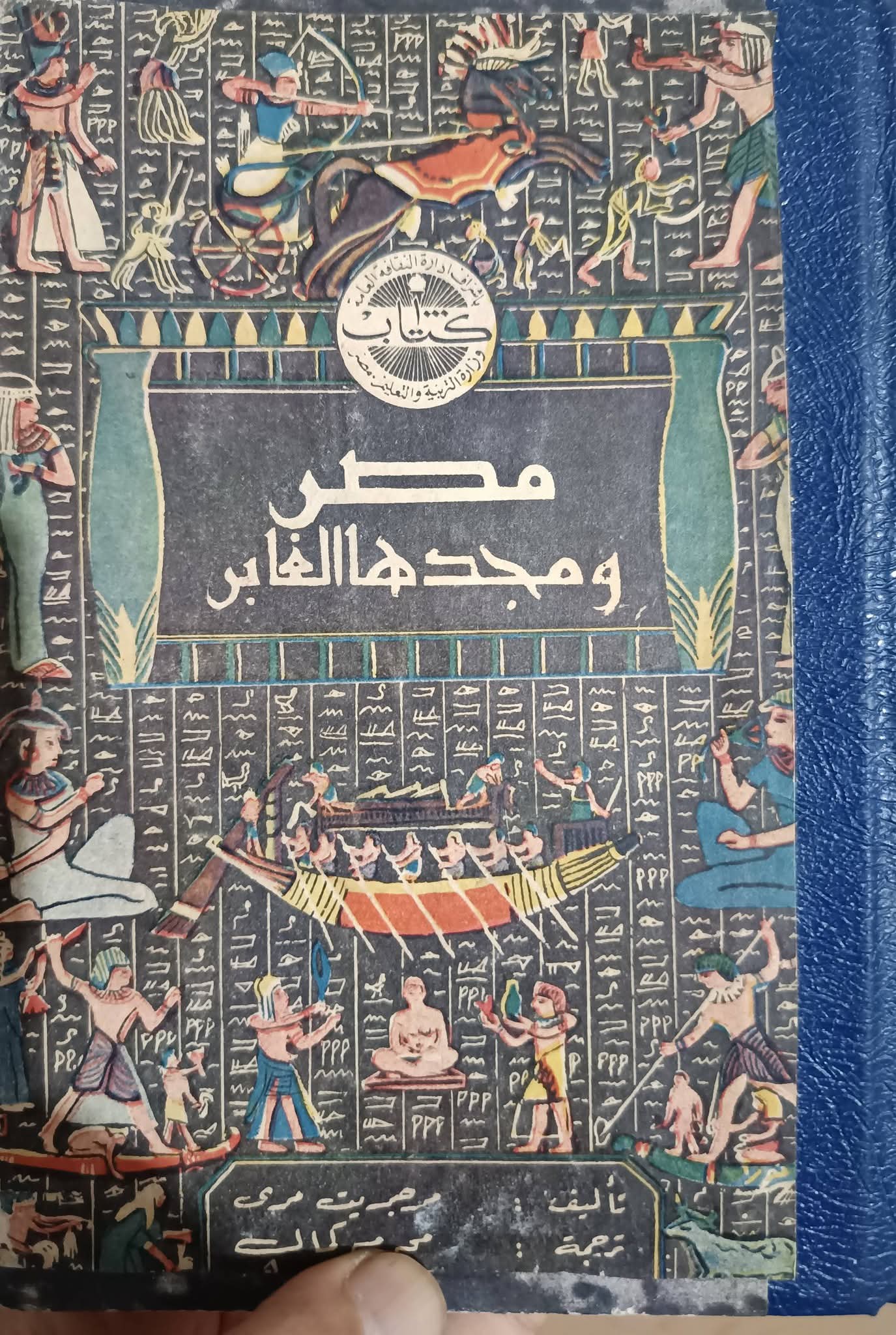 مصر ومجدها الغابر 1957م