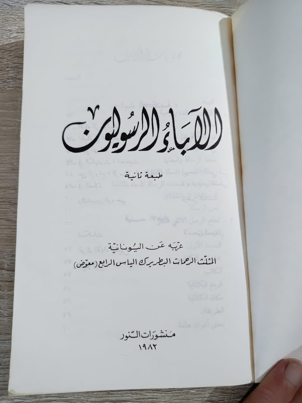 كتاب ( الآباء الرسوليون ) طبعة لبنان الأصلية✨