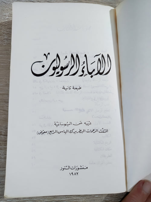 كتاب ( الآباء الرسوليون ) طبعة لبنان الأصلية✨