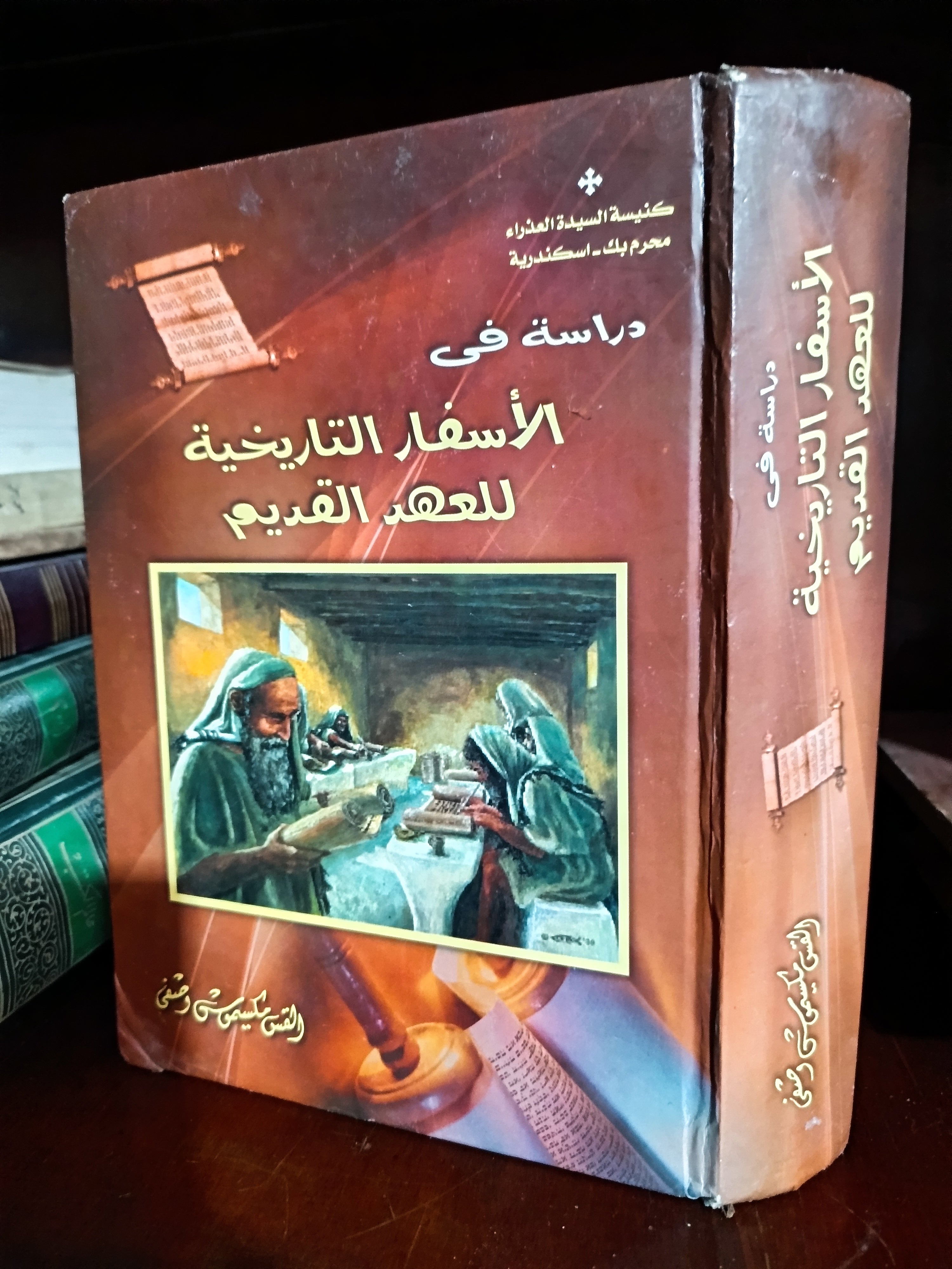 دراسات في الأسفار التاريخية للعهد القديم  

القمص مكسيموس وصفي ✨