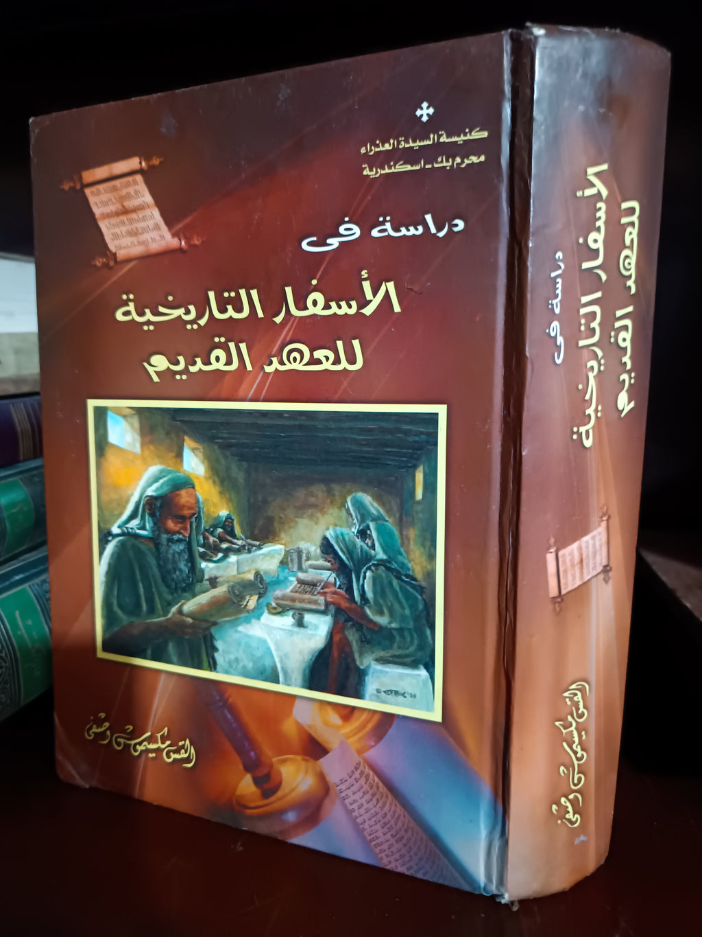 دراسات في الأسفار التاريخية للعهد القديم  

القمص مكسيموس وصفي ✨