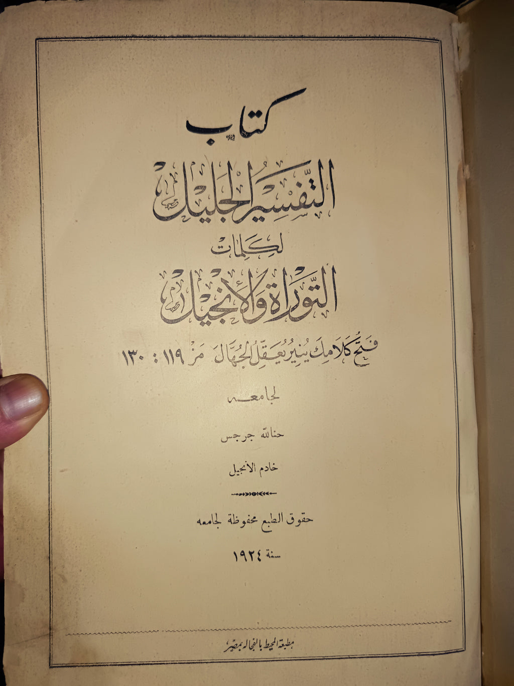 📘 "التفسير الجليل لكلمات التوراة والإنجيل"  1924 م