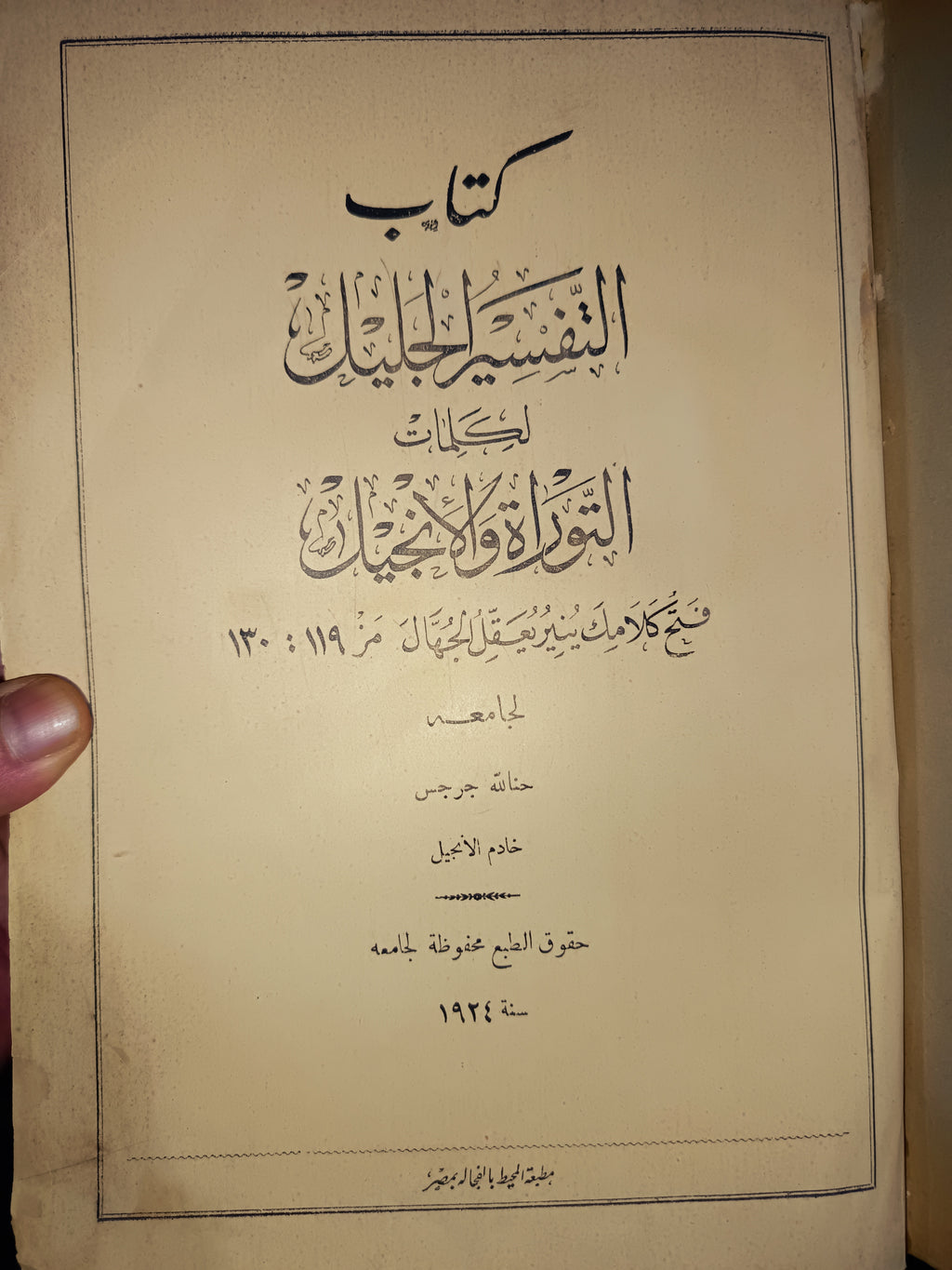 📘 "التفسير الجليل لكلمات التوراة والإنجيل"  1924 م