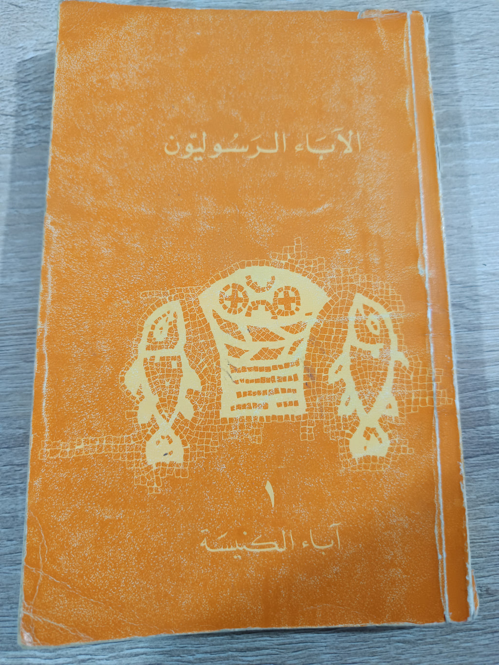 كتاب ( الآباء الرسوليون ) طبعة لبنان الأصلية✨
