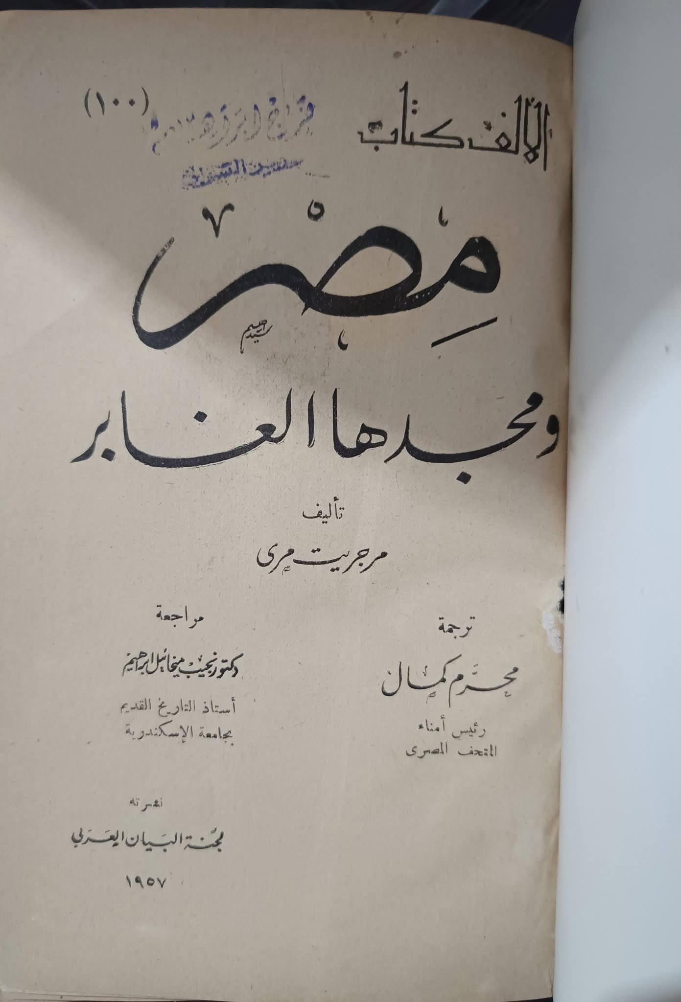 مصر ومجدها الغابر 1957م
