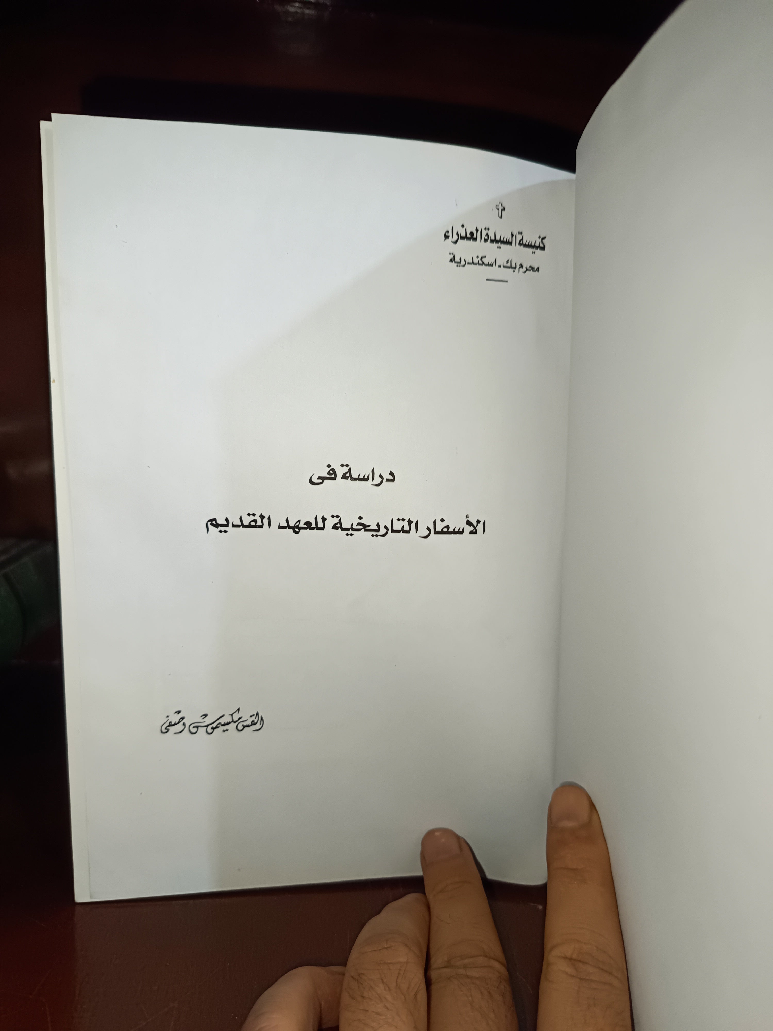 دراسات في الأسفار التاريخية للعهد القديم  

القمص مكسيموس وصفي ✨