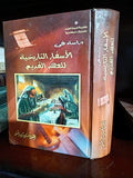 دراسات في الأسفار التاريخية للعهد القديم  

القمص مكسيموس وصفي ✨